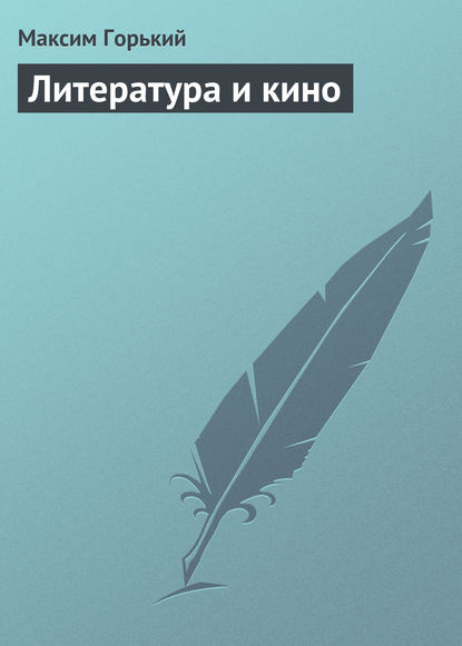 Литература и кино