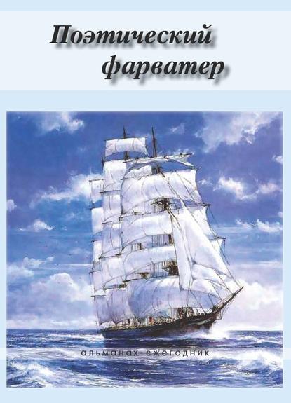 

Поэтический фарватер (сборник)