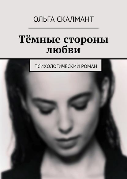 Ольга Скалмант — Тёмные стороны любви. Психологический роман