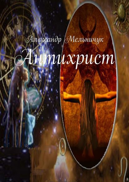 Александр Мельничук — Антихрист