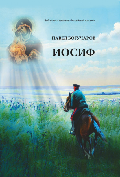 Павел Богучаров - Иосиф