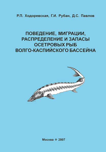 Д. С. Павлов - Поведение, миграции, распределение и запасы осетровых рыб Волго-Каспийского бассейна