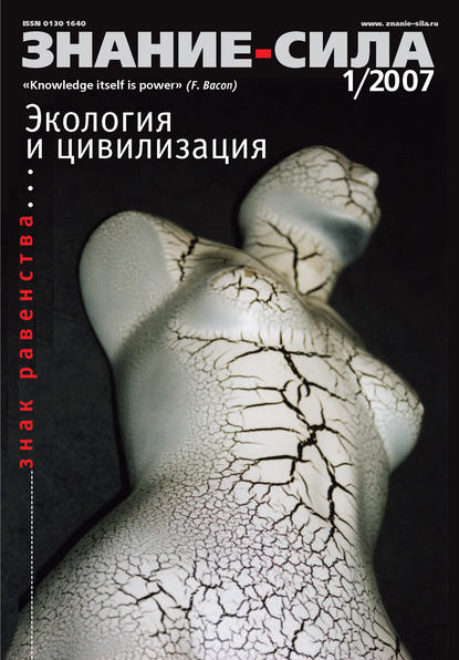 Журнал «Знание - сила» №1/2007