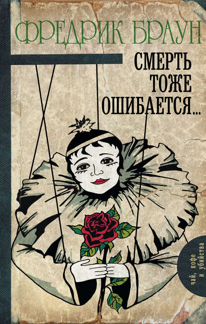

Смерть тоже ошибается…