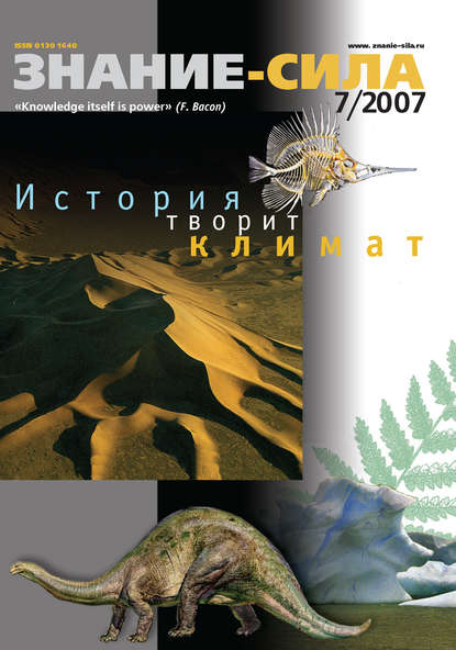 Журнал «Знание - сила» №7/2007