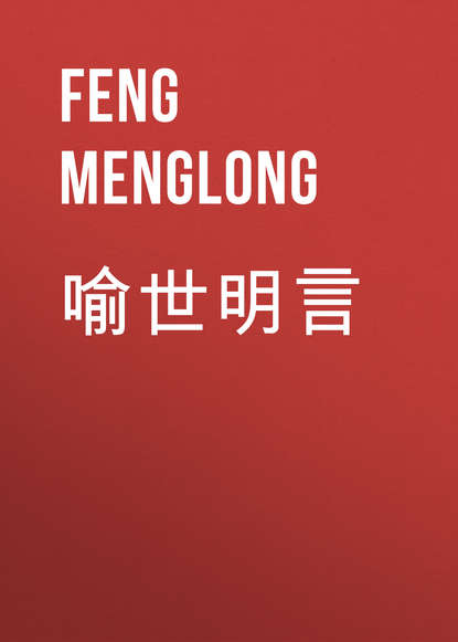 喻世明言 (Feng Menglong). 