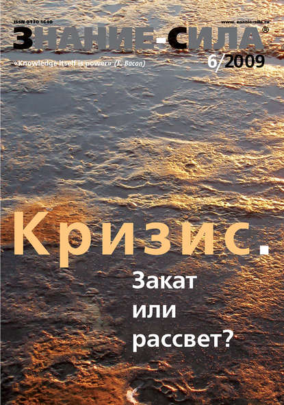 Журнал «Знание - сила» №6/2009