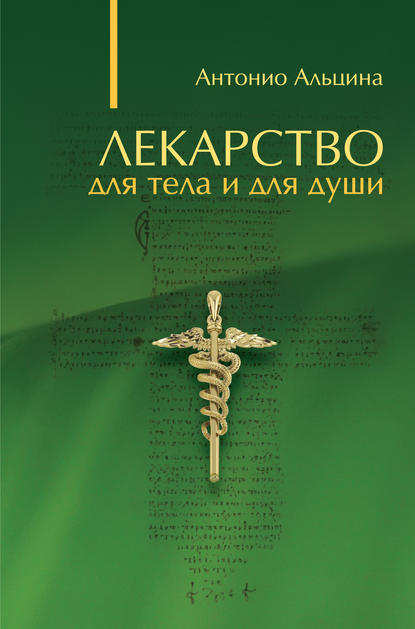 Антонио Альцина - Лекарство для тела и для души (сборник)