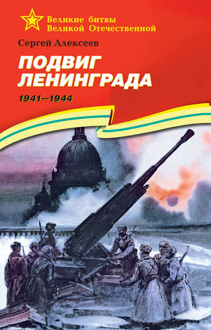 Сергей Алексеев — Подвиг Ленинграда. 1941—1944
