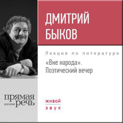 Дмитрий Быков — Лекция «Вне народа. Поэтический вечер»