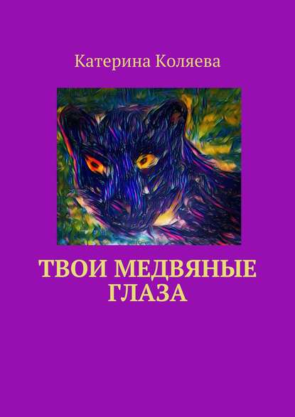 Катерина Коляева — Твои медвяные глаза