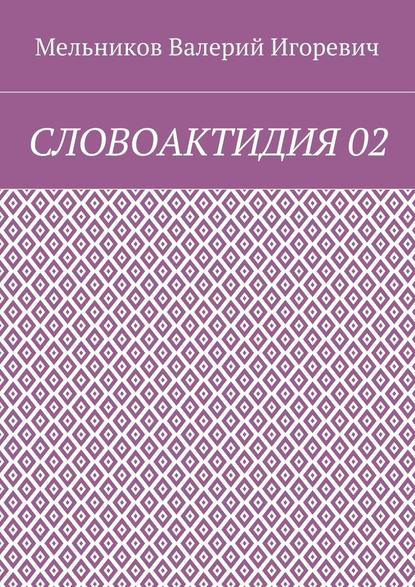 Валерий Игоревич Мельников - СЛОВОАКТИДИЯ 02