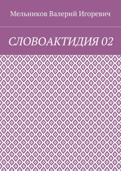 Валерий Игоревич Мельников - СЛОВОАКТИДИЯ 02