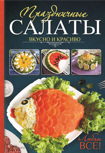 Леся Кравецкая — Праздничные салаты. Вкусно и красиво. Любят все!