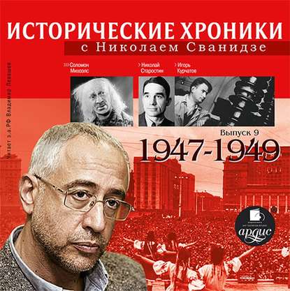 Николай Сванидзе — Исторические хроники с Николаем Сванидзе. Выпуск 9. 1947-1949