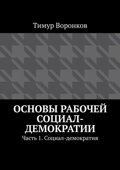 Тимур Воронков — Основы рабочей социал-демократии. Часть 1. Социал-демократия