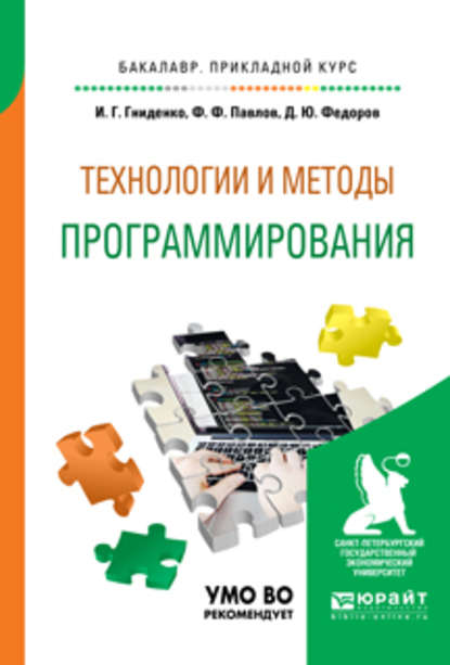 

Технологии и методы программирования. Учебное пособие для прикладного бакалавриата