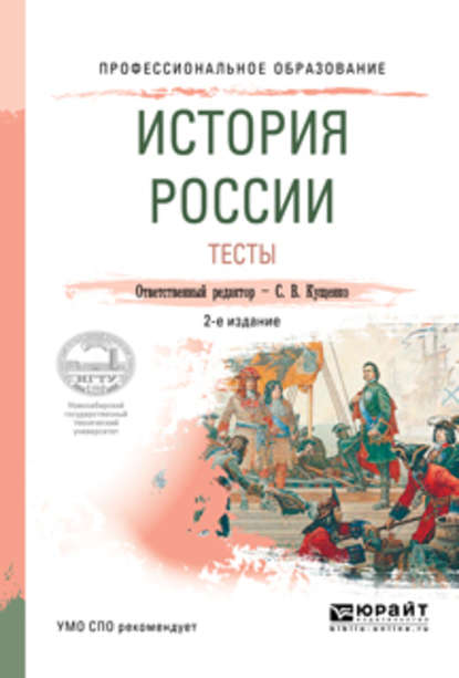 Р. А. Крамаренко - История России. Тесты 2-е изд., испр. и доп. Учебное пособие для СПО