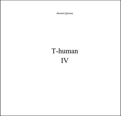 T-human IV - Филипп Альбинович Дончев