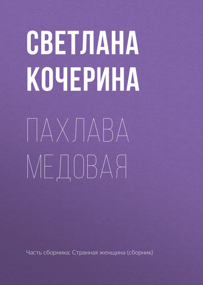 

Пахлава медовая
