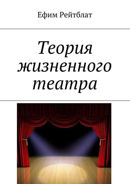 Ефим Рейтблат - Теория жизненного театра