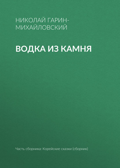 Николай Гарин-Михайловский — Водка из камня