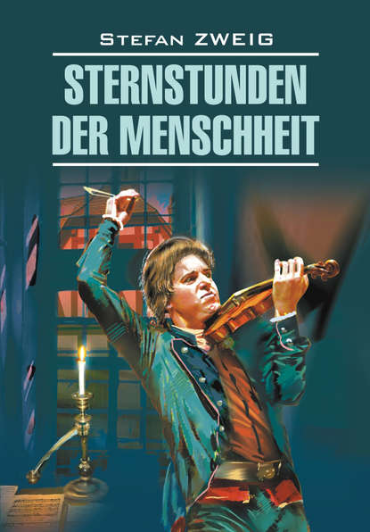 Стефан Цвейг — Звездные часы человечества. Книга для чтения на немецком языке