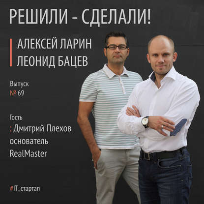 Алексей Ларин — Дмитрий Плехов основатель проекта RealMaster