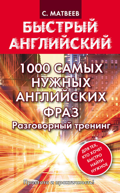 С. А. Матвеев - 1000 самых нужных английских фраз. Разговорный тренинг