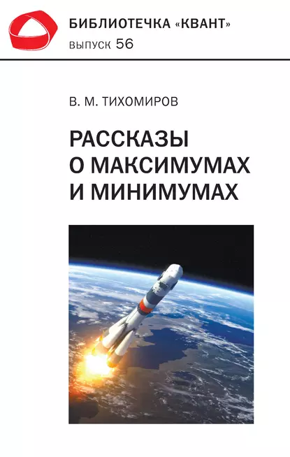 Обложка книги Рассказы о максимумах и минимумах, В. М. Тихомиров