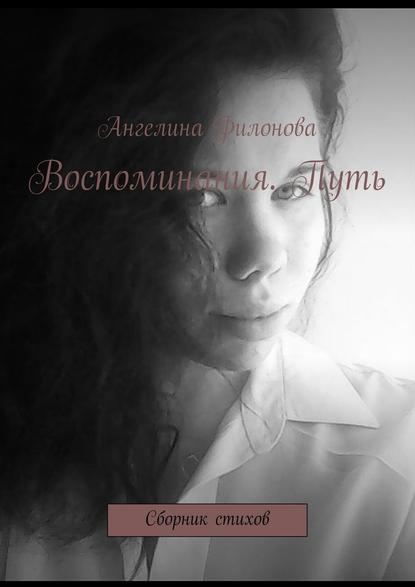 Ангелина Филонова — Воспоминания. Путь. Сборник стихов