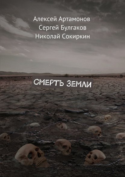 Сергей Булгаков — Смерть Земли