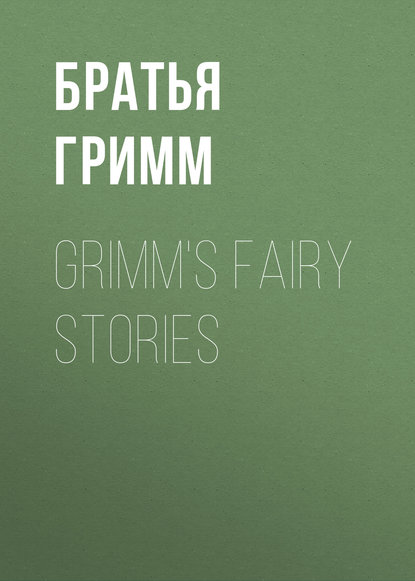 Братья Гримм — Grimm's Fairy Stories