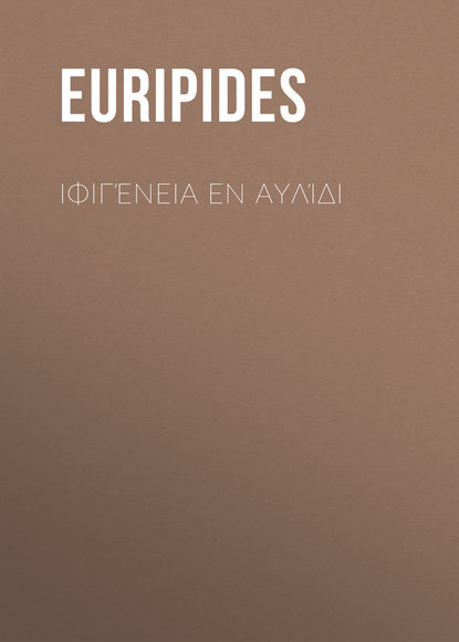 Ιφιγένεια εν Αυλίδι (Euripides). 