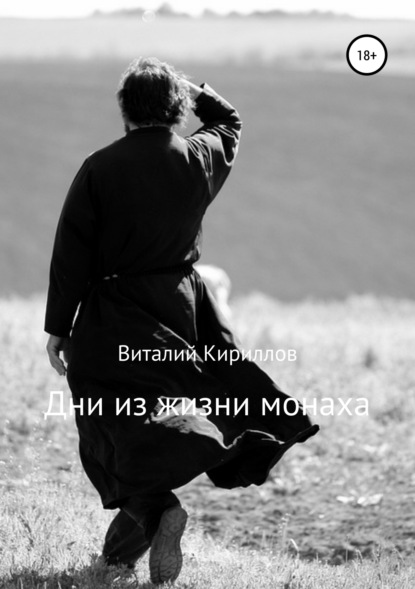 Виталий Александрович Кириллов — Дни из жизни монаха