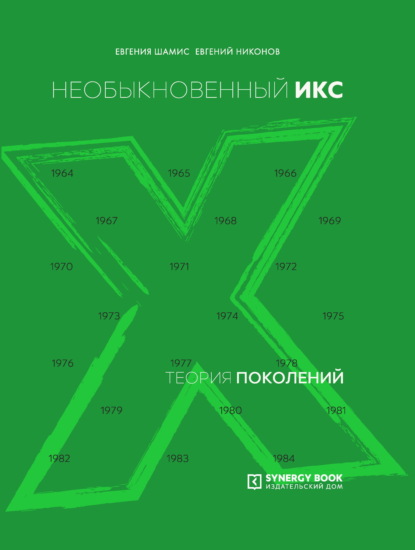 Теория поколений. Необыкновенный Икс. 1964 – 1984 ~ Евгений Никонов (скачать книгу или читать онлайн)