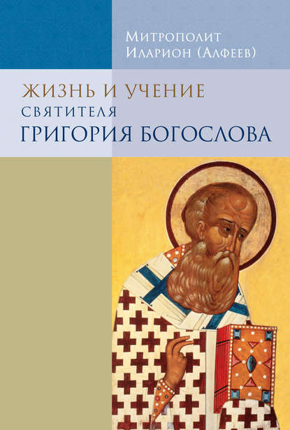 митрополит Волоколамский Иларион (Алфеев) — Жизнь и учение святителя Григория Богослова