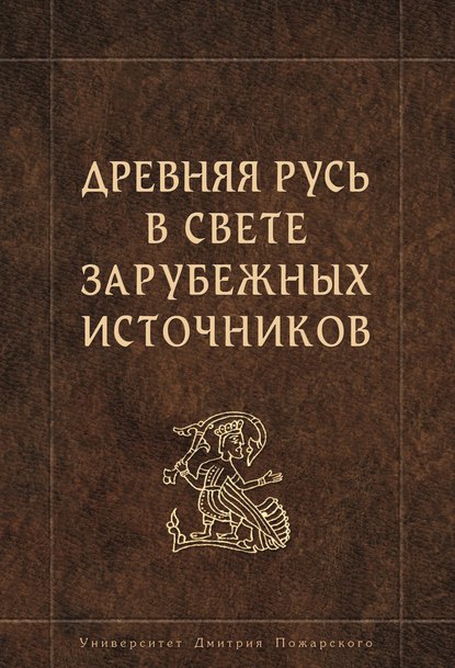 Древняя Русь в свете зарубежных источников (Коллектив авторов). 2013г. 