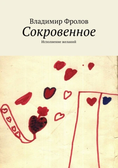 Обложка книги Сокровенное. Исполнение желаний, Владимир Фролов