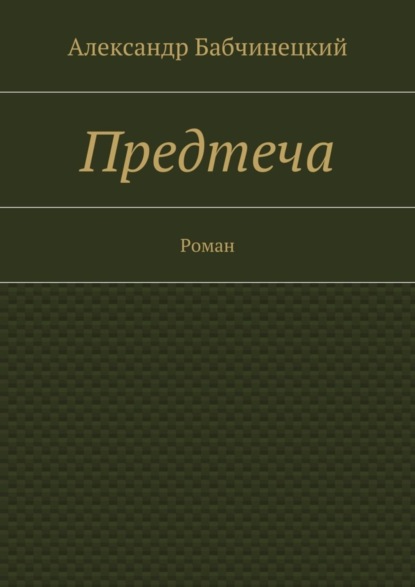 Предтеча. Роман (Александр Анатольевич Бабчинецкий).  - Скачать | Читать книгу онлайн