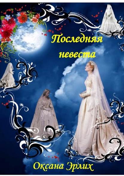 Оксана Викторовна Эрлих - Последняя невеста