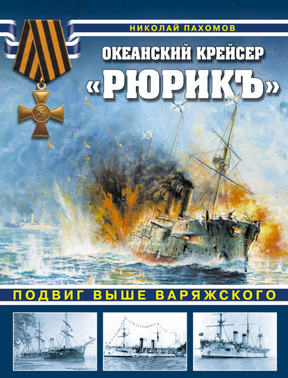 Николай Пахомов - Океанский крейсер «Рюрикъ». Подвиг выше варяжского