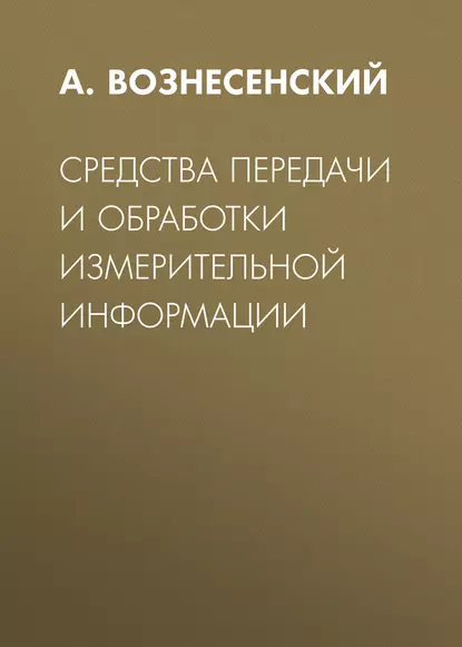 Обложка книги Средства передачи и обработки измерительной информации, А. С. Вознесенский