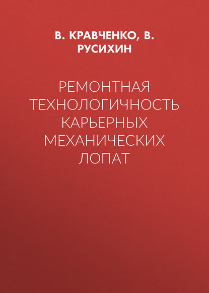 Ремонтная технологичность карьерных механических лопат