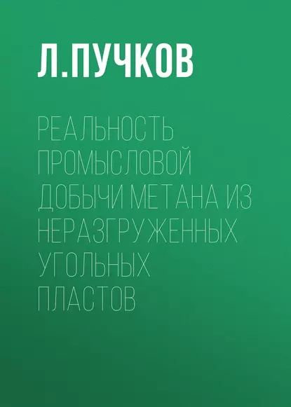 Обложка книги Реальность промысловой добычи метана из неразгруженных угольных пластов, Л. А. Пучков