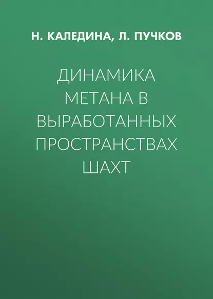 Обложка книги Динамика метана в выработанных пространствах шахт, Л. А. Пучков