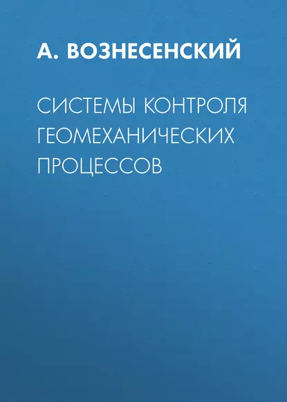 Обложка книги Системы контроля геомеханических процессов, А. С. Вознесенский