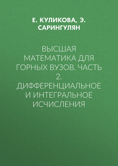 Высшая математика для горных вузов. Часть 2. Дифференциальное и интегральное исчисления