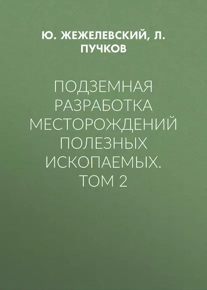 Обложка книги Подземная разработка месторождений полезных ископаемых. Том 2, Л. А. Пучков