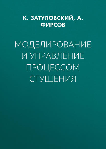 Моделирование и управление процессом сгущения (К. Затуловский).  - Скачать | Читать книгу онлайн